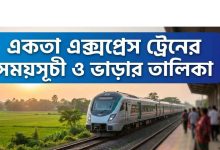 একতা এক্সপ্রেস ট্রেনের সময়সূচী ও ভাড়ার তালিকা