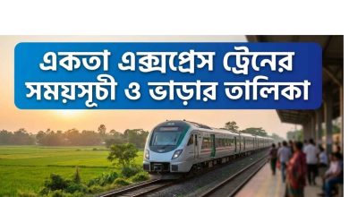 একতা এক্সপ্রেস ট্রেনের সময়সূচী ও ভাড়ার তালিকা
