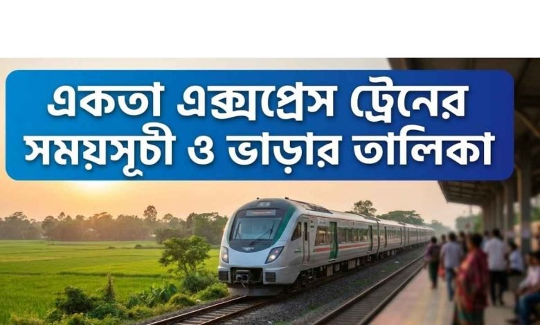 একতা এক্সপ্রেস ট্রেনের সময়সূচী ও ভাড়ার তালিকা