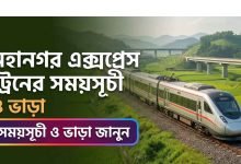 মহানগর এক্সপ্রেস ট্রেনের সময়সূচী ও ভাড়া