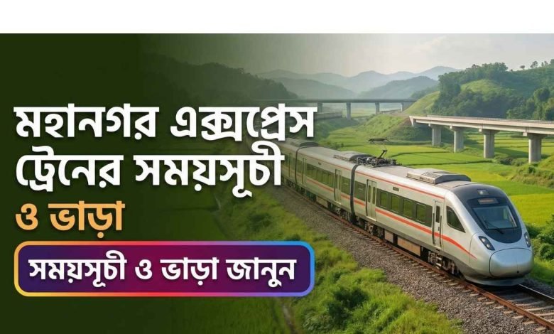 মহানগর এক্সপ্রেস ট্রেনের সময়সূচী ও ভাড়া
