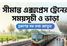 সীমান্ত এক্সপ্রেস ট্রেনের সময়সূচী ও ভাড়া