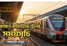 কাঞ্চন কমিউটার ট্রেনের সময়সূচি