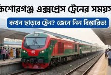 কিশোরগঞ্জ এক্সপ্রেস ট্রেনের সময়সূচী