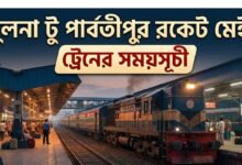 খুলনা টু পার্বতীপুর রকেট মেইল ট্রেনের সময়সূচী