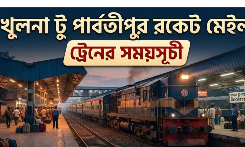 খুলনা টু পার্বতীপুর রকেট মেইল ট্রেনের সময়সূচী