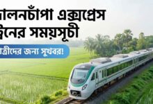 দোলনচাঁপা এক্সপ্রেস ট্রেনের সময়সূচী