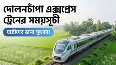দোলনচাঁপা এক্সপ্রেস ট্রেনের সময়সূচী