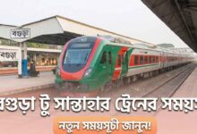 বগুড়া টু সান্তাহার ট্রেনের সময়সূচী