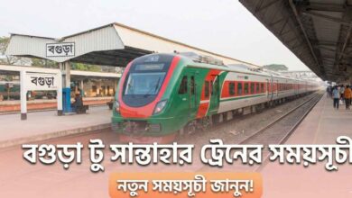 বগুড়া টু সান্তাহার ট্রেনের সময়সূচী