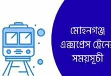 মোহনগঞ্জ এক্সপ্রেস ট্রেনের সময়সূচী