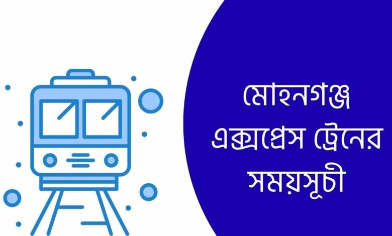 মোহনগঞ্জ এক্সপ্রেস ট্রেনের সময়সূচী