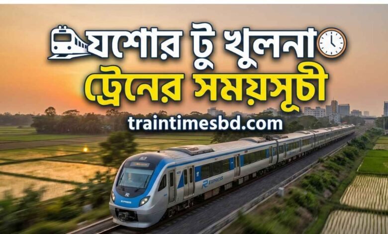 যশোর টু খুলনা ট্রেনের সময়সূচী