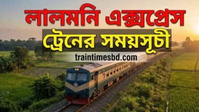 লালমনি এক্সপ্রেস ট্রেনের সময়সূচী