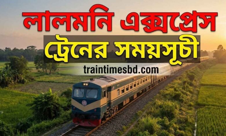 লালমনি এক্সপ্রেস ট্রেনের সময়সূচী