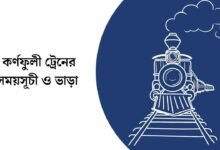 কর্ণফুলী ট্রেনের সময়সূচী ও ভাড়া