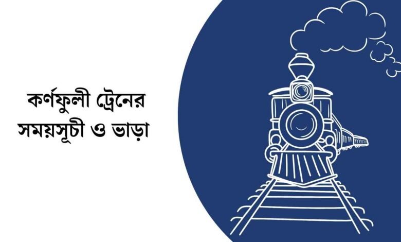 কর্ণফুলী ট্রেনের সময়সূচী ও ভাড়া