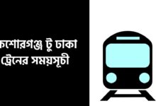 কিশোরগঞ্জ টু ঢাকা ট্রেনের সময়সূচী