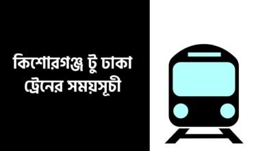 কিশোরগঞ্জ টু ঢাকা ট্রেনের সময়সূচী
