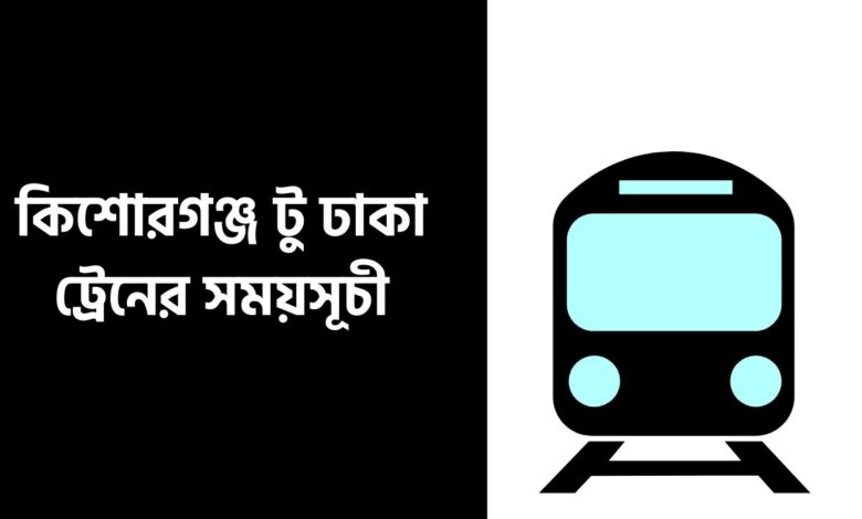 কিশোরগঞ্জ টু ঢাকা ট্রেনের সময়সূচী