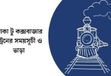 ঢাকা টু কক্সবাজার ট্রেনের সময়সূচী ও ভাড়া