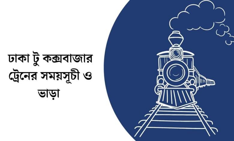 ঢাকা টু কক্সবাজার ট্রেনের সময়সূচী ও ভাড়া