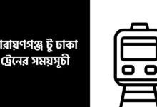 নারায়ণগঞ্জ টু ঢাকা ট্রেনের সময়সূচী