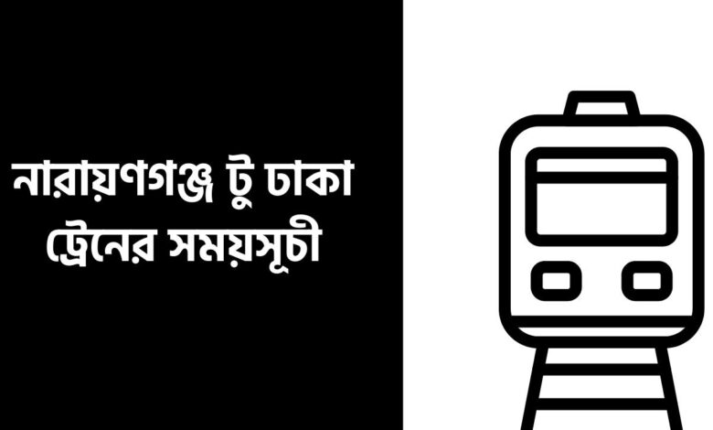 নারায়ণগঞ্জ টু ঢাকা ট্রেনের সময়সূচী
