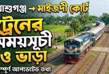 আশুগঞ্জ টু মাইজদী কোর্ট ট্রেনের সময়সূচী ও ভাড়া