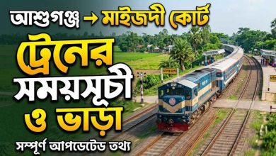 আশুগঞ্জ টু মাইজদী কোর্ট ট্রেনের সময়সূচী ও ভাড়া