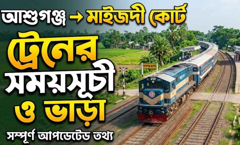 আশুগঞ্জ টু মাইজদী কোর্ট ট্রেনের সময়সূচী ও ভাড়া