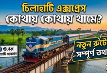 চিলাহাটি এক্সপ্রেস ট্রেনের সময়সূচী,ভাড়া, স্টপেজ