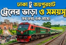 ঢাকা টু জয়পুরহাট ট্রেনের ভাড়া ও সময়সূচী