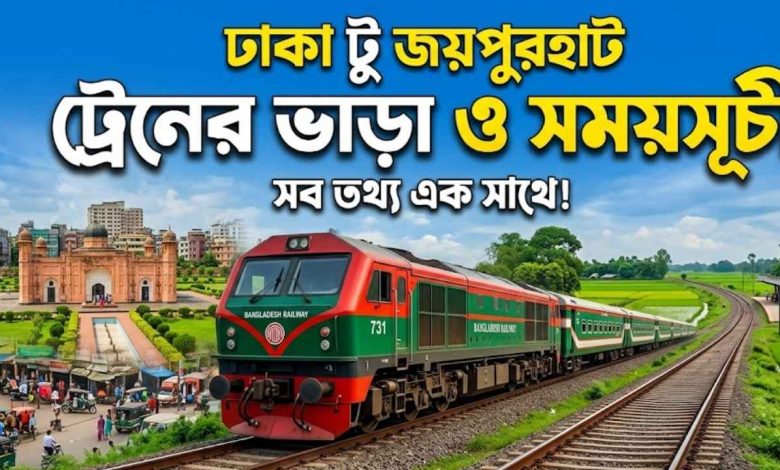 ঢাকা টু জয়পুরহাট ট্রেনের ভাড়া ও সময়সূচী