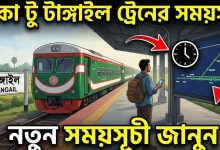ঢাকা টু টাঙ্গাইল ট্রেনের সময়সূচী ও ভাড়া