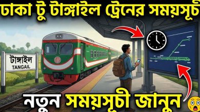 ঢাকা টু টাঙ্গাইল ট্রেনের সময়সূচী ও ভাড়া