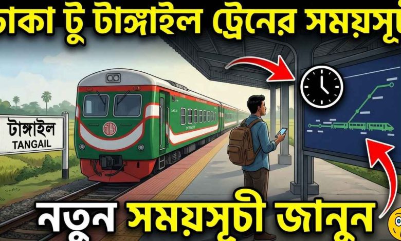 ঢাকা টু টাঙ্গাইল ট্রেনের সময়সূচী ও ভাড়া
