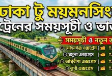 ঢাকা টু ময়মনসিংহ ট্রেনের সময়সূচী ও ভাড়া