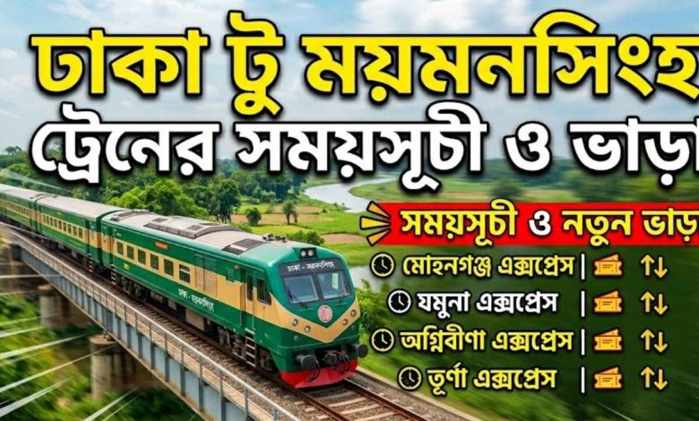 ঢাকা টু ময়মনসিংহ ট্রেনের সময়সূচী ও ভাড়া