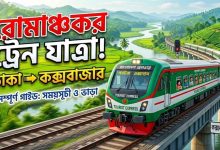 পর্যটক এক্সপ্রেস ট্রেনের সময়সূচী ও ভাড়া