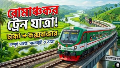পর্যটক এক্সপ্রেস ট্রেনের সময়সূচী ও ভাড়া