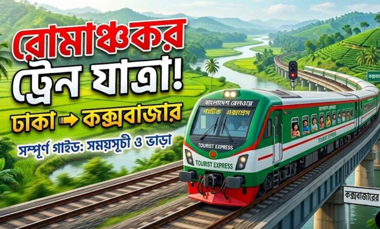 পর্যটক এক্সপ্রেস ট্রেনের সময়সূচী ও ভাড়া