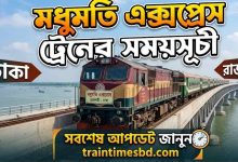 মধুমতি এক্সপ্রেস ট্রেনের সময়সূচী