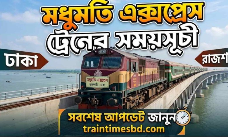 মধুমতি এক্সপ্রেস ট্রেনের সময়সূচী