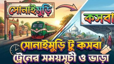 সোনাইমুড়ি টু কসবা ট্রেনের সময়সূচী ও ভাড়া