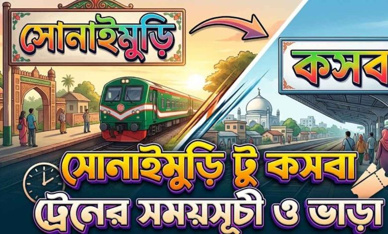 সোনাইমুড়ি টু কসবা ট্রেনের সময়সূচী ও ভাড়া