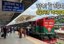 ঢাকা টু চট্টগ্রাম ট্রেনের সময়সূচী