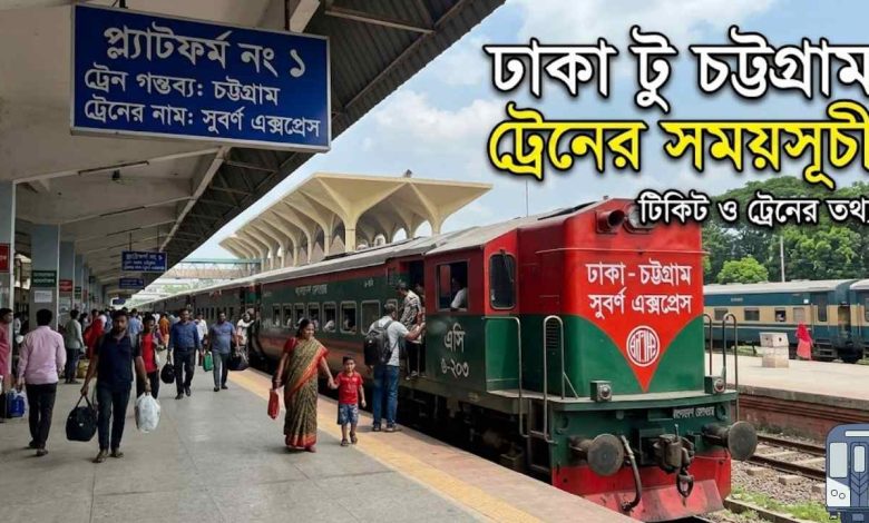 ঢাকা টু চট্টগ্রাম ট্রেনের সময়সূচী