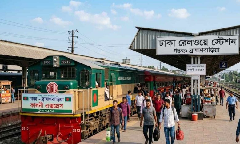 ঢাকা টু ব্রাহ্মণবাড়িয়া ট্রেনের সময়সূচী