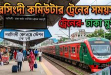 নরসিংদী কমিউটার ট্রেনের সময়সূচী